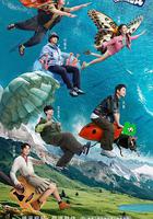 現在就出發 第一季 線上看