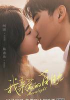 我親愛的白月光 線上看
