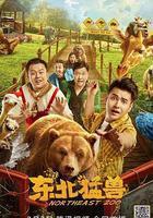 東北猛獸 線上看