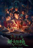 紙人回魂 線上看