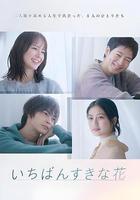 最喜歡的花 線上看