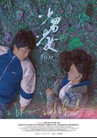 少男少女 線上看