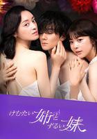 嗆人姐與心機妹 線上看