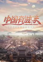 中國有滋味 線上看