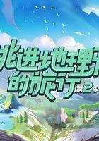 跳進地理書的旅行 第二季 線上看