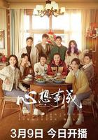 心想事成 線上看