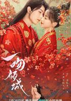 一吻傾城 線上看