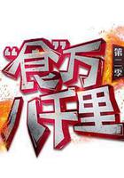 食萬八千里 第二季 線上看