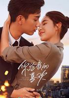 你給我的喜歡 線上看