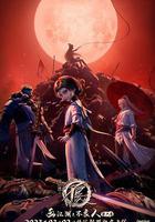 畫江湖之不良人6 線上看