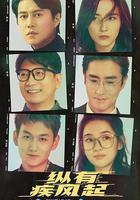 縱有疾風起 線上看