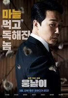 熊男 / 웅남이 線上看