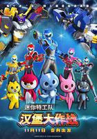 迷你特工隊之漢堡大作戰 線上看