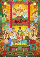 黏人俱樂部 線上看