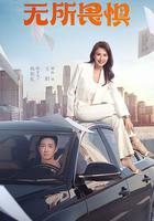 無所畏懼 線上看