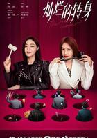 燦爛的轉身 線上看