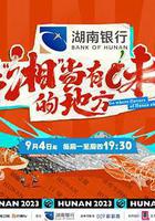 去「湘」當有味的地方 線上看