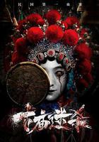 古廟迷殺 線上看