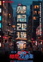 夢想改造家 第十季 線上看