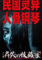 消失的收藏家 線上看