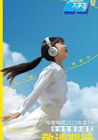 愛唱歌的大學生 女生季 線上看