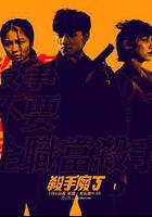 殺手廢J 線上看