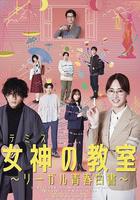 女神的教室～法律青春白皮書～ / 女神の教室～リーガル青春白書～ 線上看