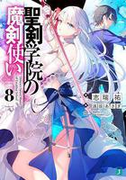 聖劍學院的魔劍使 / 聖剣學院の魔剣使い 線上看