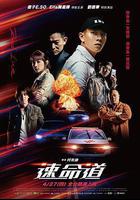 生死賽車 線上看