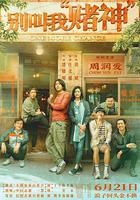 別叫我「賭神」 線上看