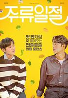 談酒說愛 線上看