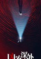 兇案深處 線上看