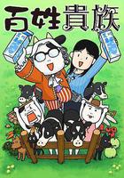 百姓貴族 線上看