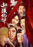 好漢饒命 線上看