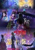 精靈夢葉羅麗10 線上看