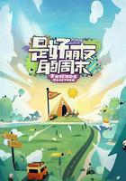 是好朋友的周末 線上看