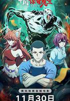 中國驚奇先生 線上看