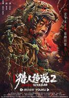 興安嶺獵人2輪迴森林 線上看