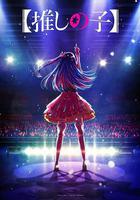 【我推的孩子】 線上看