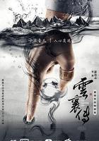 雲襄傳 線上看