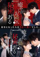 治癒系鄰居有祕密 線上看