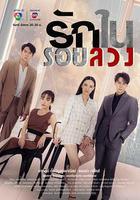 謊言中的愛 線上看