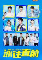 泳往直前 線上看