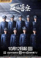 反騙警察 線上看