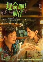 複合吧！前任 線上看