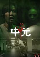 不尋常日常—中元不信邪系列 線上看