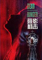 疊影狙擊 線上看