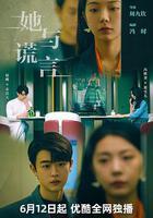 她與謊言 線上看