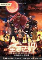 全職法師 第六季 線上看