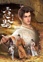 三十六騎 第一季 線上看